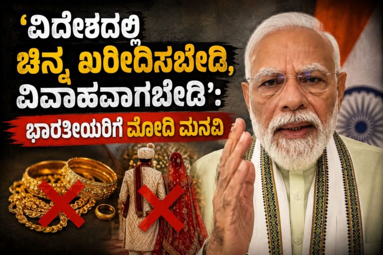 ‘ವಿದೇಶದಲ್ಲಿ ಚಿನ್ನ ಖರೀದಿಸಬೇಡಿ, ವಿವಾಹವಾಗಬೇಡಿ’: ಭಾರತೀಯರಿಗೆ ಮೋದಿ ಮನವಿ
