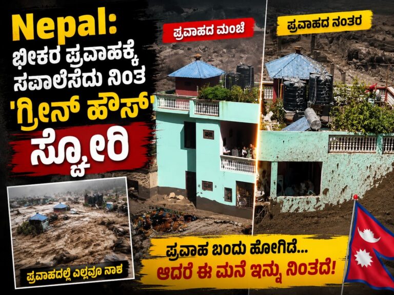 Nepal: ಭೀಕರ ಪ್ರವಾಹಕ್ಕೆ ಸವಾಲೆಸೆದು ನಿಂತ ‘ಗ್ರೀನ್ ಹೌಸ್’ ಸ್ಟೋರಿ