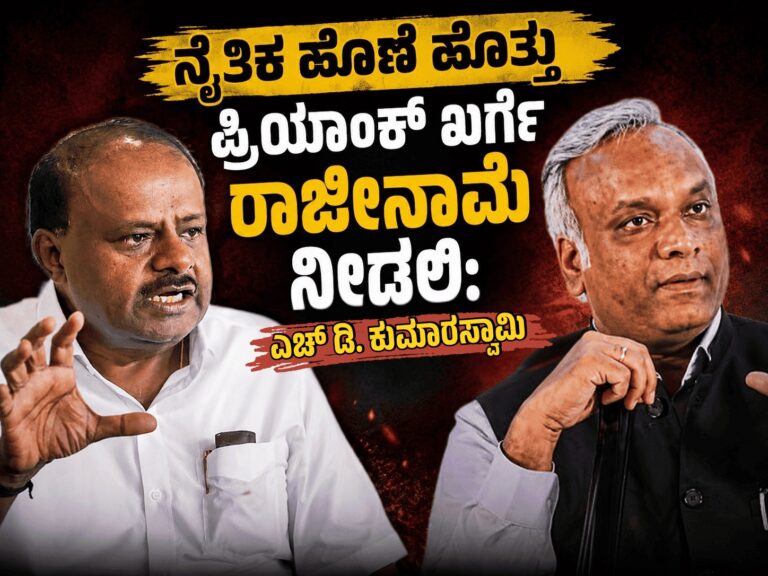 ನೈತಿಕ ಹೊಣೆ ಹೊತ್ತು ಪ್ರಿಯಾಂಕ್ ಖರ್ಗೆ ರಾಜೀನಾಮೆ ನೀಡಲಿ: ಎಚ್.ಡಿ. ಕುಮಾರಸ್ವಾಮಿ