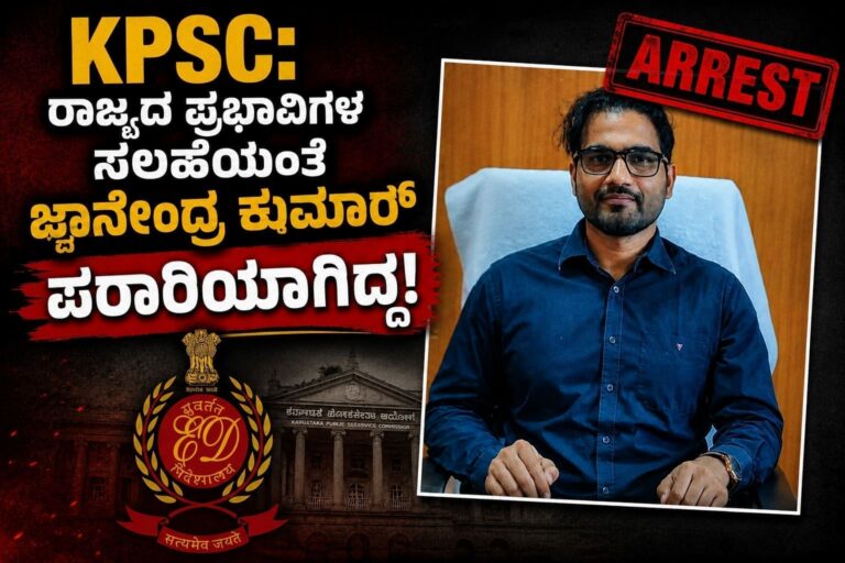 KPSC: ರಾಜ್ಯದ ಪ್ರಭಾವಿಗಳ ಸಲಹೆಯಂತೆ ಪರಾರಿಯಾಗಿದ್ದ ಜ್ಞಾನೇಂದ್ರ ಕುಮಾರ್ !