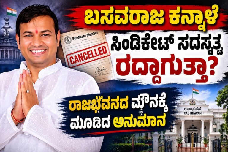 ಬಸವರಾಜ ಕನ್ನಾಳೆ ಸಿಂಡಿಕೇಟ್ ಸದಸ್ಯತ್ವ ರದ್ದಾಗುತ್ತಾ? ರಾಜಭವನದ ಮೌನಕ್ಕೆ ಮೂಡಿದ ಅನುಮಾನ