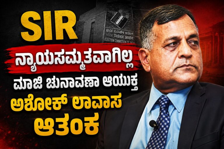 SIR ನ್ಯಾಯಸಮ್ಮತವಾಗಿಲ್ಲ ಮಾಜಿ ಚುನಾವಣಾ ಆಯುಕ್ತ ಅಶೋಕ್ ಲಾವಾಸ ಆತಂಕ