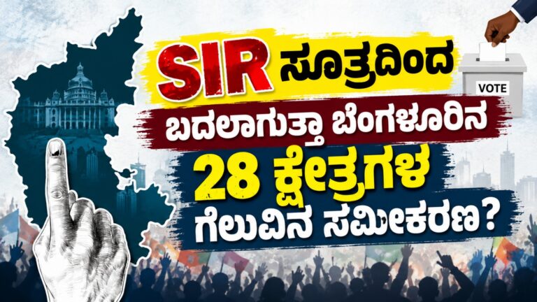 SIR ಸೂತ್ರದಿಂದ ಬದಲಾಗುತ್ತಾ ಬೆಂಗಳೂರಿನ 28 ಕ್ಷೇತ್ರಗಳ ಗೆಲುವಿನ ಸಮೀಕರಣ?