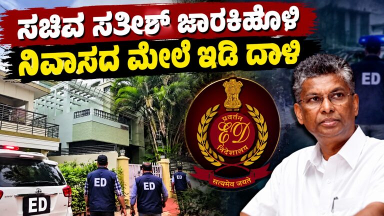 ಸಚಿವ ಸತೀಶ್ ಜಾರಕಿಹೊಳಿ, ಪುತ್ರಿ ಪ್ರಿಯಾಂಕಾ ನಿವಾಸಗಳ ಮೇಲೆ ಇಡಿ ದಾಳಿ: 18ಕ್ಕೂ ಹೆಚ್ಚು ಸ್ಥಳಗಳಲ್ಲಿ ಶೋಧ