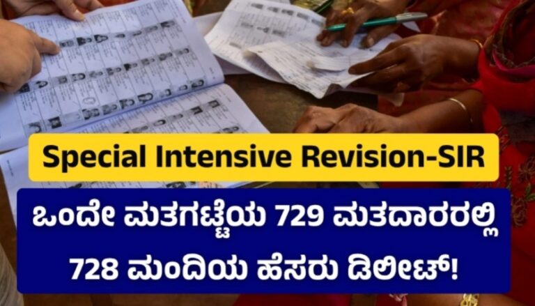 SIR : ಒಂದೇ ಮತಗಟ್ಟೆಯ 729 ಮತದಾರರಲ್ಲಿ 728 ಮಂದಿಯ ಹೆಸರು ಡಿಲೀಟ್!