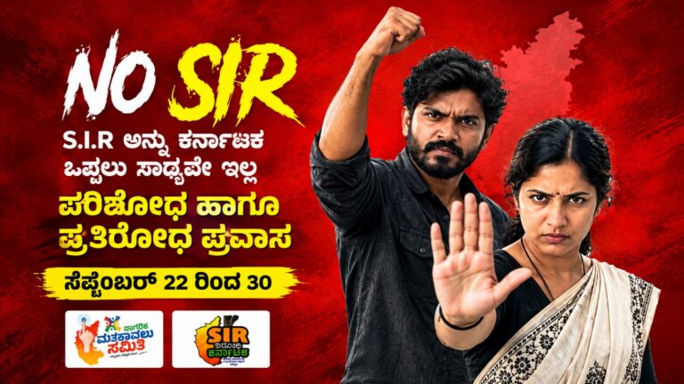 SIR ಅಕ್ರಮಗಳ ವಿರುದ್ಧ ಜನಪರ ಒಕ್ಕೂಟದ ಸಮರ: ಸೆ.22ರಿಂದ ‘ಪರಿಶೋಧನೆ ಹಾಗೂ ಪ್ರತಿರೋಧ ಪ್ರವಾಸ’