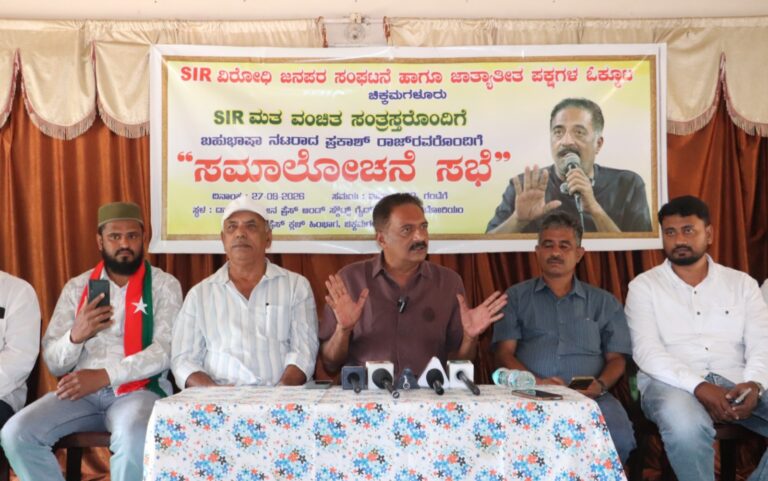 ಚಿಕ್ಕಮಗಳೂರು : ಚುನಾವಣಾ ಆಯೋಗದ ವಿರುದ್ಧ ಜನಾಂದೋಲನಕ್ಕೆ ಪ್ರಕಾಶ್ ರಾಜ್ ಕರೆ