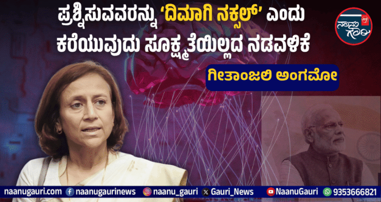 ಪ್ರಶ್ನಿಸುವವರನ್ನು ‘ದಿಮಾಗಿ ನಕ್ಸಲ್’ ಎಂದು ಕರೆಯುವುದು ಸೂಕ್ಷ್ಮತೆಯಿಲ್ಲದ ನಡವಳಿಕೆ: ಗೀತಾಂಜಲಿ ಅಂಗಮೋ