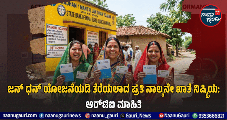 ಜನ್ ಧನ್ ಯೋಜನೆಯಡಿ ತೆರೆಯಲಾದ ಪ್ರತಿ ನಾಲ್ಕನೇ ಬ್ಯಾಂಕ್‌ ಖಾತೆ ನಿಷ್ಕ್ರಿಯ: ಆರ್‌ಟಿಐ ಮಾಹಿತಿ