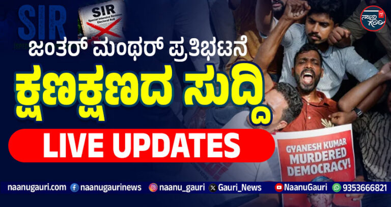 SIR LIVE UPDATES: ಜಂತರ್‌ ಮಂಥರ್‌ ಪ್ರತಿಭಟನೆಯ ಕ್ಷಣ ಕ್ಷಣದ ಮಾಹಿತಿ