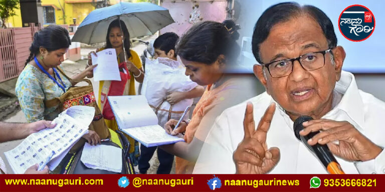 ಪಶ್ಚಿಮ ಬಂಗಾಳ ಎಸ್‌ಐಆರ್; ಮತದಾರರ ಹೆಸರು ಡಿಲೀಟ್- ಮರು ನೋಂದಣಿ ಕುರಿತು ಚುನಾವಣಾ ಆಯೋಗಕ್ಕೆ ಚಿದಂಬರಂ ಪ್ರಶ್ನೆ