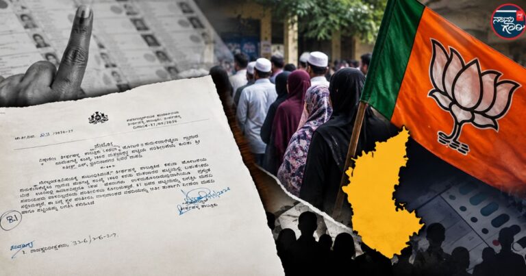 ಕರ್ನಾಟಕ ಎಸ್ಐಆರ್: ಮುಸ್ಲೀಮರನ್ನು ಗುರಿಯಾಗಿಸಿ ತೀರ್ಥಹಳ್ಳಿಯಲ್ಲಿ 81 ಮತದಾರರ ಹೆಸರು ಅಳಿಸಲು ಬಿಜೆಪಿ ಮುಖಂಡರ ಮನವಿ