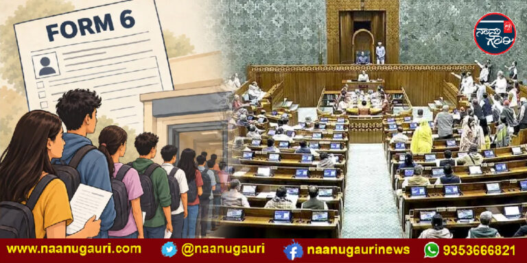 ಸಂಸತ್ತಿನ ಅನುಮೋದನೆ ಇಲ್ಲದೆ ಕೇಂದ್ರ ಸರ್ಕಾರ ಫಾರ್ಮ್‌-6 ತಿದ್ದುಪಡಿ ಮಾಡಬಹುದೇ?