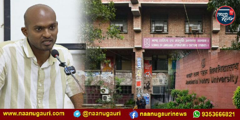 ಜೆಎನ್‌ಯು ಪಿಎಚ್‌ಡಿ ಪ್ರವೇಶದಲ್ಲಿ ಪಾಲನೆಯಾಗದ ಮೀಸಲಾತಿ ಮಾನದಂಡ; 56 ಕೋರ್ಸ್‌ಗಳಲ್ಲಿ ಇಲ್ಲ ಒಂದೇ ಒಂದು ಎಸ್‌ಟಿ ಸೀಟ್