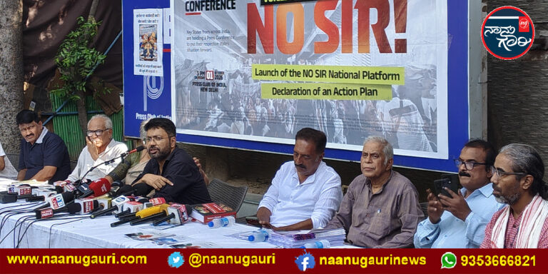 ‘ಎಸ್ಐಆರ್ ಬೇಡ..’ ರಾಷ್ಟ್ರೀಯ ವೇದಿಕೆ ಆರಂಭ; ಪ್ರಕ್ರಿಯೆ ರದ್ದುಗೊಳಿಸಿ ಹಳೆ ಮತದಾರರ ಪಟ್ಟಿ ಮರುಸ್ಥಾಪನೆಗೆ ಆಗ್ರಹ