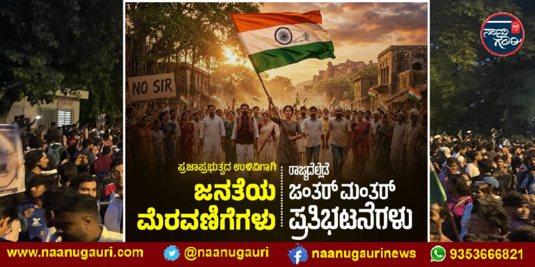 ಪ್ರಜಾಪ್ರಭುತ್ವ ಉಳಿವಿಗಾಗಿ ಜನತೆಯ ಮೆರವಣಿಗೆ; ಎಸ್‌ಐಆರ್ ವಿರೋಧಿ ಪ್ರತಿಭಟನೆ ನಿಮ್ಮೂರಲ್ಲೆಲ್ಲಿ ಗೊತ್ತಾ?