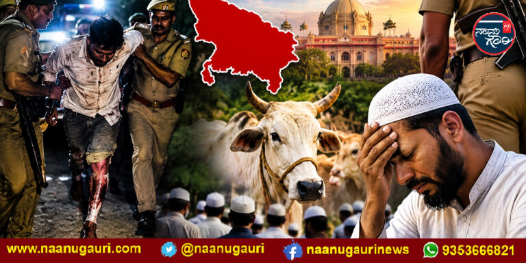 ಗೋವು ಕಳ್ಳಸಾಗಣೆ ಆರೋಪ: ಮುಸ್ಲಿಮರನ್ನು ಗುರಿಯಾಗಿಸಿ ಗುಂಡಿನ ದಾಳಿ ನಡೆಸುತ್ತಿರುವ ಉತ್ತರ ಪ್ರದೇಶ ಪೊಲೀಸರು!