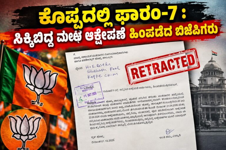 ಕೊಪ್ಪದಲ್ಲಿ ಫಾರಂ-7 ಮೂಲಕ ಅರ್ಹ 243 ಮತದಾರರ ಹೆಸರು ತೆಗೆಯಲು ಯತ್ನ: ಸಿಕ್ಕಿಬಿದ್ದ ಮೇಲೆ ಆಕ್ಷೇಪಣೆ ಹಿಂಪಡೆದ ಬಿಜೆಪಿಗರು