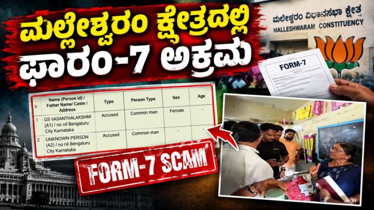 ಮಲ್ಲೇಶ್ವರಂ ಕ್ಷೇತ್ರದಲ್ಲಿ ಫಾರಂ-7 ಅಕ್ರಮ: ಬಿಜೆಪಿಯ ಬೂತ್ ಏಜೆಂಟ್ ವಿರುದ್ಧ FIR