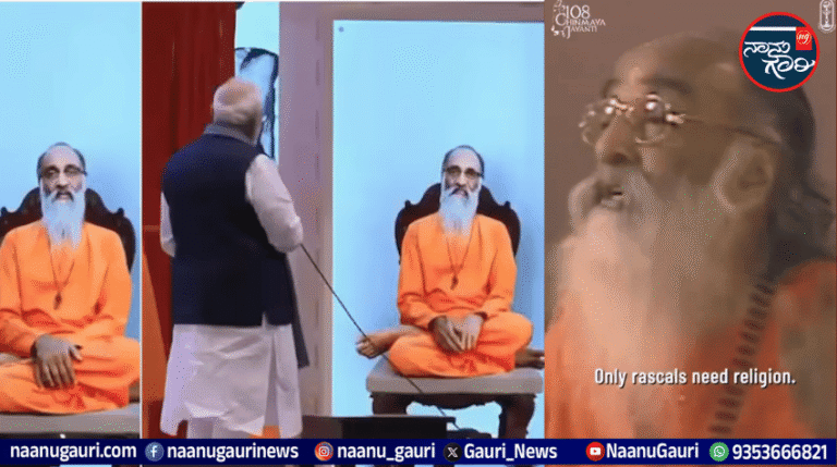 “ಕೇವಲ ದುಷ್ಟರಿಗಷ್ಟೇ ಧರ್ಮ ಬೇಕು”: ಪ್ರಧಾನಿ ಮೋದಿ-ಚಿನ್ಮಯಾನಂದ ಎಐ ಸಂವಾದದ ನಡುವೆ ಸ್ವಾಮಿ ಚಿನ್ಮಯಾನಂದರ ಹಳೆಯ ಕ್ರಾಂತಿಕಾರಿ ಹೇಳಿಕೆ ಈಗ ಮುನ್ನೆಲೆಗೆ!