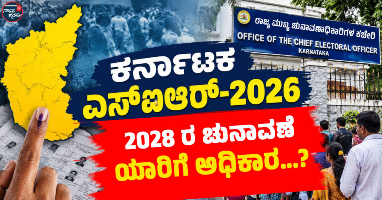 ಕರ್ನಾಟಕ ಎಸ್‌ಐಆರ್: 192 ಕ್ಷೇತ್ರಗಳಲ್ಲಿ ಗೆಲುವಿನ ಅಂತರಕ್ಕಿಂತ ಹೆಚ್ಚು ಮತಗಳು ಡಿಲೀಟ್; 2028ಕ್ಕೆ ಯಾರಿಗೆ ಅಧಿಕಾರ?